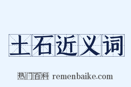 土石近义词是什么意思的图片